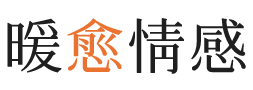 阳江暖愈情感